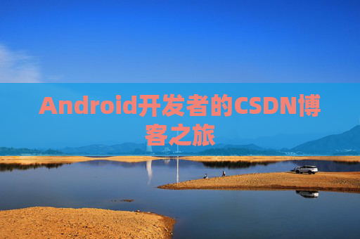 Android开发者的CSDN博客之旅